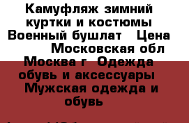 Камуфляж зимний, куртки и костюмы. Военный бушлат › Цена ­ 1 099 - Московская обл., Москва г. Одежда, обувь и аксессуары » Мужская одежда и обувь   